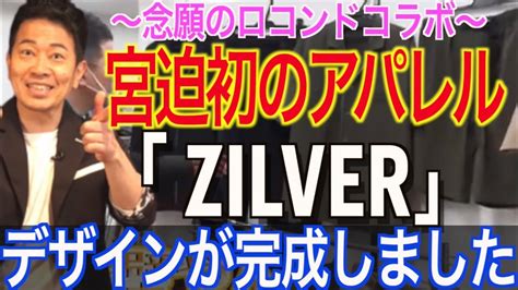 【アパレル初公開‼︎】ZILVERのデザインが完成しました！【宮 .